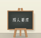 成人组